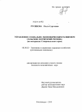 Русинова, Ольга Сергеевна. Управление социально-экономическим развитием сельских территорий региона: на материалах Ставропольского края: дис. кандидат экономических наук: 08.00.05 - Экономика и управление народным хозяйством: теория управления экономическими системами; макроэкономика; экономика, организация и управление предприятиями, отраслями, комплексами; управление инновациями; региональная экономика; логистика; экономика труда. Кисловодск. 2011. 161 с.