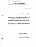 Текиев, Марат Владимирович. Управление социально-экономическим развитием субъектов Федерации: На примере Республики Северная Осетия-Алания: дис. кандидат экономических наук: 08.00.05 - Экономика и управление народным хозяйством: теория управления экономическими системами; макроэкономика; экономика, организация и управление предприятиями, отраслями, комплексами; управление инновациями; региональная экономика; логистика; экономика труда. Москва. 2003. 187 с.