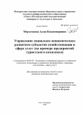 Мерзлякова, Алла Владимировна. Управление социально-экономическим развитием субъектов хозяйствования в сфере услуг: на примере предприятий туристского комплекса: дис. кандидат экономических наук: 08.00.05 - Экономика и управление народным хозяйством: теория управления экономическими системами; макроэкономика; экономика, организация и управление предприятиями, отраслями, комплексами; управление инновациями; региональная экономика; логистика; экономика труда. Санкт-Петербург. 2010. 171 с.