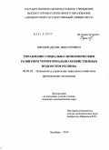 Фролов, Денис Викторович. Управление социально-экономическим развитием территориально-хозяйственных подсистем региона: дис. кандидат экономических наук: 08.00.05 - Экономика и управление народным хозяйством: теория управления экономическими системами; макроэкономика; экономика, организация и управление предприятиями, отраслями, комплексами; управление инновациями; региональная экономика; логистика; экономика труда. Оренбург. 2010. 186 с.