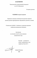 Редюшев, Андрей Андреевич. Управление социально-экономическим развитием закрытых административно-территориальных образований в рыночных условиях: дис. кандидат экономических наук: 08.00.05 - Экономика и управление народным хозяйством: теория управления экономическими системами; макроэкономика; экономика, организация и управление предприятиями, отраслями, комплексами; управление инновациями; региональная экономика; логистика; экономика труда. Нижний Новгород. 2006. 209 с.