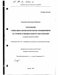 Ступникова, Валентина Федоровна. Управление социально-экономическими отношениями на уровне муниципального образования: На прим. Сургут. р-на: дис. кандидат экономических наук: 05.13.10 - Управление в социальных и экономических системах. Москва. 1998. 151 с.