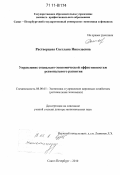 Растворцева, Светлана Николаевна. Управление социально-экономической эффективностью регионального развития: дис. доктор экономических наук: 08.00.05 - Экономика и управление народным хозяйством: теория управления экономическими системами; макроэкономика; экономика, организация и управление предприятиями, отраслями, комплексами; управление инновациями; региональная экономика; логистика; экономика труда. Санкт-Петербург. 2010. 391 с.