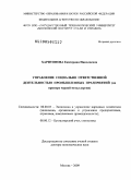 Харитонова, Екатерина Николаевна. Управление социально ответственной деятельностью промышленных предприятий: на примере черной металлургии: дис. доктор экономических наук: 08.00.05 - Экономика и управление народным хозяйством: теория управления экономическими системами; макроэкономика; экономика, организация и управление предприятиями, отраслями, комплексами; управление инновациями; региональная экономика; логистика; экономика труда. Москва. 2009. 506 с.