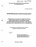 Каткенов, Кусаин Амангельдинович. Управление социально-педагогической адаптацией детей с ограниченными физическими возможностями в условиях специального образовательного учреждения: дис. кандидат педагогических наук: 13.00.01 - Общая педагогика, история педагогики и образования. Костанай. 2004. 177 с.