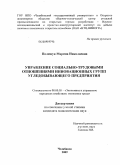 Полещук, Марина Николаевна. Управление социально-трудовыми отношениями инновационных групп угледобывающего предприятия: дис. кандидат экономических наук: 08.00.05 - Экономика и управление народным хозяйством: теория управления экономическими системами; макроэкономика; экономика, организация и управление предприятиями, отраслями, комплексами; управление инновациями; региональная экономика; логистика; экономика труда. Челябинск. 2009. 144 с.