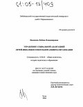 Цыденова, Любовь Владимировна. Управление социальной адаптацией детей-инвалидов в школьном (общем) образовании: дис. кандидат педагогических наук: 13.00.01 - Общая педагогика, история педагогики и образования. Чита. 2004. 200 с.