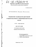 Врублевска, Марина Моисеевна. Управление социальной адаптацией старшеклассников в общеобразовательной школе: дис. кандидат педагогических наук: 13.00.01 - Общая педагогика, история педагогики и образования. Магнитогорск. 2000. 185 с.