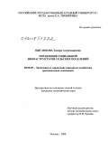 Цыганкова, Тамара Александровна. Управление социальной инфраструктурой сельских поселений: дис. кандидат экономических наук: 08.00.05 - Экономика и управление народным хозяйством: теория управления экономическими системами; макроэкономика; экономика, организация и управление предприятиями, отраслями, комплексами; управление инновациями; региональная экономика; логистика; экономика труда. Москва. 2008. 191 с.