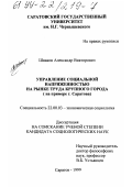 Шваков, Александр Викторович. Управление социальной напряженностью на рынке труда крупного города: На примере г. Саратова: дис. кандидат социологических наук: 22.00.03 - Экономическая социология и демография. Саратов. 1999. 191 с.