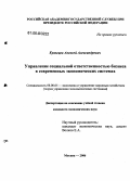 Кузнецов, Алексей Александрович. Управление социальной ответственностью бизнеса в современных экономических системах: дис. кандидат экономических наук: 08.00.05 - Экономика и управление народным хозяйством: теория управления экономическими системами; макроэкономика; экономика, организация и управление предприятиями, отраслями, комплексами; управление инновациями; региональная экономика; логистика; экономика труда. Москва. 2006. 133 с.