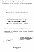 Сокольников, Геннадий Николаевич. Управление социальной сферой административного района крупного промышленного города: дис. кандидат экономических наук: 08.00.05 - Экономика и управление народным хозяйством: теория управления экономическими системами; макроэкономика; экономика, организация и управление предприятиями, отраслями, комплексами; управление инновациями; региональная экономика; логистика; экономика труда. Нижний Новгород. 1999. 194 с.