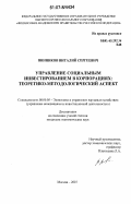 Винников, Виталий Сергеевич. Управление социальным инвестированием в корпорациях: теоретико-методологический аспект: дис. кандидат экономических наук: 08.00.05 - Экономика и управление народным хозяйством: теория управления экономическими системами; макроэкономика; экономика, организация и управление предприятиями, отраслями, комплексами; управление инновациями; региональная экономика; логистика; экономика труда. Москва. 2007. 188 с.