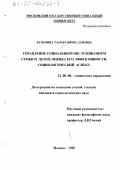 Кузьмина, Тамара Вячеславовна. Управление социальным обслуживаниеи семьи и детей, оценка его эффективности: Социологический аспект: дис. кандидат социологических наук: 22.00.08 - Социология управления. Москва. 1999. 195 с.