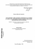 Яковлев, Николай Андреевич. Управление социальным развитием населения в рамках реализации региональной социально-экономической политики: дис. кандидат экономических наук: 08.00.05 - Экономика и управление народным хозяйством: теория управления экономическими системами; макроэкономика; экономика, организация и управление предприятиями, отраслями, комплексами; управление инновациями; региональная экономика; логистика; экономика труда. Санкт-Петербург. 2012. 189 с.