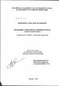 Филипенко, Александр Васильевич. Управление социальным развитием региона (социологический аспект): дис. кандидат социологических наук: 22.00.08 - Социология управления. Москва. 2002. 165 с.