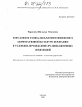 Тарасова, Наталья Олеговна. Управление социальными изменениями в корпоративной культуре компании в условиях проведения организационных изменений: дис. кандидат социологических наук: 22.00.08 - Социология управления. Москва. 2005. 141 с.