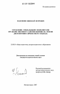 Максимов, Николай Петрович. Управление социальными конфликтами органами местного самоуправления на основе диспозитивно-личностного подхода: дис. кандидат педагогических наук: 13.00.01 - Общая педагогика, история педагогики и образования. Магнитогорск. 2007. 184 с.