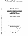 Дорофеев, Сергей Владимирович. Управление социальными программами муниципальных образований на базе создания региональных финансово-промышленных групп: На прим. Очаково-Матвеев.: дис. кандидат экономических наук: 05.13.10 - Управление в социальных и экономических системах. Москва. 1998. 162 с.