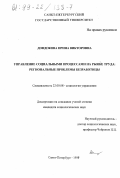 Дондокова, Ирина Викторовна. Управление социальными процессами на рынке труда: Регион. пробл. безработицы: дис. кандидат социологических наук: 22.00.08 - Социология управления. Санкт-Петербург. 1999. 176 с.