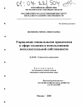 Вилинова, Римма Николаевна. Управление социальными процессами в сфере создания и использования интеллектуальной собственности: дис. кандидат социологических наук: 22.00.08 - Социология управления. Москва. 2004. 209 с.