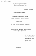 Левин, Владимир Семенович. Управление социальными процессами в социалистическом производственном коллективе: дис. кандидат философских наук: 09.00.02 - Теория научного социализма и коммунизма. Москва. 1984. 167 с.