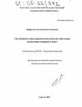 Перфилова, Татьяна Константиновна. Управление социальными рисками организации: коммуникативный аспект: дис. кандидат социологических наук: 22.00.08 - Социология управления. Саратов. 2005. 191 с.