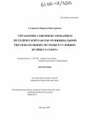 Галанина, Марина Викторовна. Управление совершенствованием методической работы муниципальной образовательной системы в условиях Крайнего Севера: дис. кандидат педагогических наук: 13.00.08 - Теория и методика профессионального образования. Москва. 2005. 136 с.