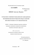 Шихов, Святослав Игоревич. Управление совершенствованием организационно-экономических инструментов предоставления образовательных услуг высшей школы: дис. кандидат экономических наук: 08.00.05 - Экономика и управление народным хозяйством: теория управления экономическими системами; макроэкономика; экономика, организация и управление предприятиями, отраслями, комплексами; управление инновациями; региональная экономика; логистика; экономика труда. Кисловодск. 2007. 186 с.