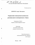 Денисов, Андрей Викторович. Управление совокупным капиталом регионального коммерческого банка: дис. кандидат экономических наук: 08.00.10 - Финансы, денежное обращение и кредит. Москва. 2003. 150 с.