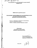 Николаев, Андрей Викторович. Управление современным государственным вузом как целостной системой: Финансово-экономические аспекты: дис. кандидат экономических наук: 05.13.10 - Управление в социальных и экономических системах. Москва. 2000. 197 с.