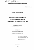 Дымшиц, Инна Михайловна. Управление созданием и функционированием свободных экономических зон: дис. кандидат экономических наук: 08.00.05 - Экономика и управление народным хозяйством: теория управления экономическими системами; макроэкономика; экономика, организация и управление предприятиями, отраслями, комплексами; управление инновациями; региональная экономика; логистика; экономика труда. Ульяновск. 1999. 198 с.