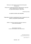 Балашова Мария Александровна. Управление созданием и продвижением новых товаров и услуг на рынках с ресурсными ограничениями: дис. кандидат наук: 08.00.05 - Экономика и управление народным хозяйством: теория управления экономическими системами; макроэкономика; экономика, организация и управление предприятиями, отраслями, комплексами; управление инновациями; региональная экономика; логистика; экономика труда. ФГБОУ ВО «Государственный университет управления». 2015. 168 с.