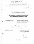 Романов, Юрий Романович. Управление созданием наукоемкой продукции в машиностроении: дис. кандидат экономических наук: 08.00.05 - Экономика и управление народным хозяйством: теория управления экономическими системами; макроэкономика; экономика, организация и управление предприятиями, отраслями, комплексами; управление инновациями; региональная экономика; логистика; экономика труда. Москва. 2002. 155 с.