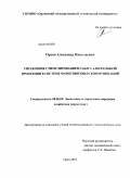 Орлов, Александр Николаевич. Управление стимулированием сбыта алкогольной продукции в системе маркетинговых коммуникаций: дис. кандидат экономических наук: 08.00.05 - Экономика и управление народным хозяйством: теория управления экономическими системами; макроэкономика; экономика, организация и управление предприятиями, отраслями, комплексами; управление инновациями; региональная экономика; логистика; экономика труда. Орел. 2010. 166 с.