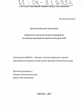 Хрусталев, Евгений Анатольевич. Управление стоимостью активов предприятия: На примере предприятий черной металлургии РФ: дис. кандидат экономических наук: 08.00.10 - Финансы, денежное обращение и кредит. Москва. 2004. 148 с.