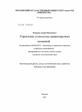 Птицын, Андрей Вадимович. Управление стоимостью акционируемых компаний: дис. кандидат экономических наук: 08.00.05 - Экономика и управление народным хозяйством: теория управления экономическими системами; макроэкономика; экономика, организация и управление предприятиями, отраслями, комплексами; управление инновациями; региональная экономика; логистика; экономика труда. Москва. 2011. 193 с.