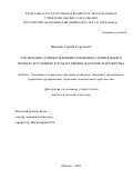 Вьюнов Сергей Сергеевич. Управление стоимостью инвестиционно-строительного проекта в условиях государственно-частного партнерства: дис. кандидат наук: 08.00.05 - Экономика и управление народным хозяйством: теория управления экономическими системами; макроэкономика; экономика, организация и управление предприятиями, отраслями, комплексами; управление инновациями; региональная экономика; логистика; экономика труда. ФГБОУ ВО «Российский экономический университет имени Г.В. Плеханова». 2019. 182 с.