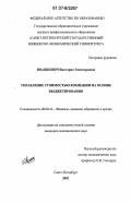 Ивашкевич, Виктория Эленгардовна. Управление стоимостью компании на основе бюджетирования: дис. кандидат экономических наук: 08.00.10 - Финансы, денежное обращение и кредит. Санкт-Петербург. 2007. 163 с.