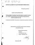 Сырбу, Анжелика Николаевна. Управление стоимостью методом анализа затрат: На прим. предприятий консерв. пром-сти Волгоград. обл.: дис. кандидат экономических наук: 08.00.05 - Экономика и управление народным хозяйством: теория управления экономическими системами; макроэкономика; экономика, организация и управление предприятиями, отраслями, комплексами; управление инновациями; региональная экономика; логистика; экономика труда. Волгоград. 1997. 188 с.