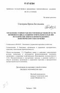 Снегирева, Ирина Евгеньевна. Управление стоимостью постпроизводственной части жизненного цикла машиностроительного изделия: методические вопросы информационно-экономического обеспечения: дис. кандидат экономических наук: 08.00.05 - Экономика и управление народным хозяйством: теория управления экономическими системами; макроэкономика; экономика, организация и управление предприятиями, отраслями, комплексами; управление инновациями; региональная экономика; логистика; экономика труда. Рыбинск. 2006. 182 с.