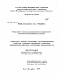 Яковлева, Елена Анатольевна. Управление стоимостью промышленного предприятия в условиях инновационного развития.: дис. доктор экономических наук: 08.00.05 - Экономика и управление народным хозяйством: теория управления экономическими системами; макроэкономика; экономика, организация и управление предприятиями, отраслями, комплексами; управление инновациями; региональная экономика; логистика; экономика труда. Санкт-Петербург. 2009. 400 с.