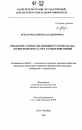 Прозаровская, Ирина Владимировна. Управление стоимостью жилищного строительства, осуществляемого за счет частных инвестиций: дис. кандидат экономических наук: 08.00.05 - Экономика и управление народным хозяйством: теория управления экономическими системами; макроэкономика; экономика, организация и управление предприятиями, отраслями, комплексами; управление инновациями; региональная экономика; логистика; экономика труда. Санкт-Петербург. 2006. 171 с.