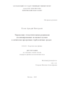 Бланк Аркадий Викторович. Управление стохастическими режимами коллимированных волновых пучков в оптически прозрачных турбулентных средах: дис. кандидат наук: 01.04.02 - Теоретическая физика. ФГБОУ ВО «Московский государственный университет имени М.В. Ломоносова». 2019. 224 с.