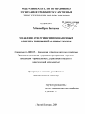 Рыбакова, Ирина Викторовна. Управление стратегически-инновационным развитием предприятий машиностроения: дис. кандидат экономических наук: 08.00.05 - Экономика и управление народным хозяйством: теория управления экономическими системами; макроэкономика; экономика, организация и управление предприятиями, отраслями, комплексами; управление инновациями; региональная экономика; логистика; экономика труда. Нижний Новгород. 2009. 172 с.