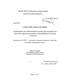 Сафиуллин, Дамир Харунович. Управление стратегическим потенциалом надежности электросетевых компаний как предпринимательских структур: дис. кандидат экономических наук: 08.00.05 - Экономика и управление народным хозяйством: теория управления экономическими системами; макроэкономика; экономика, организация и управление предприятиями, отраслями, комплексами; управление инновациями; региональная экономика; логистика; экономика труда. Москва. 2013. 245 с.