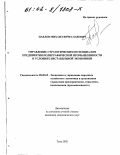 Павлов, Михаил Вячеславович. Управление стратегическим потенциалом предприятия полиграфической промышленности в условиях нестабильной экономики: дис. кандидат экономических наук: 08.00.05 - Экономика и управление народным хозяйством: теория управления экономическими системами; макроэкономика; экономика, организация и управление предприятиями, отраслями, комплексами; управление инновациями; региональная экономика; логистика; экономика труда. Тула. 2002. 137 с.