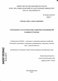 Гонова, Анна Александровна. Управление стратегическим развитием предприятий машиностроения: дис. кандидат экономических наук: 08.00.05 - Экономика и управление народным хозяйством: теория управления экономическими системами; макроэкономика; экономика, организация и управление предприятиями, отраслями, комплексами; управление инновациями; региональная экономика; логистика; экономика труда. Нижний Новгород. 2013. 168 с.