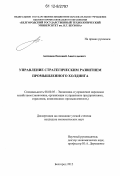 Антипов, Евгений Анатольевич. Управление стратегическим развитием промышленного холдинга: дис. кандидат экономических наук: 08.00.05 - Экономика и управление народным хозяйством: теория управления экономическими системами; макроэкономика; экономика, организация и управление предприятиями, отраслями, комплексами; управление инновациями; региональная экономика; логистика; экономика труда. Белгород. 2012. 208 с.