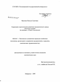 Фролова, Наталья Сергеевна. Управление стратегическим развитием промышленного центра областного уровня: на примере г. Южно-Сахалинска: дис. кандидат экономических наук: 08.00.05 - Экономика и управление народным хозяйством: теория управления экономическими системами; макроэкономика; экономика, организация и управление предприятиями, отраслями, комплексами; управление инновациями; региональная экономика; логистика; экономика труда. Хабаровск. 2009. 133 с.